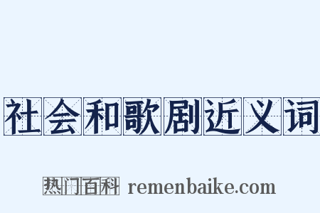 社会和歌剧近义词是什么意思的图片